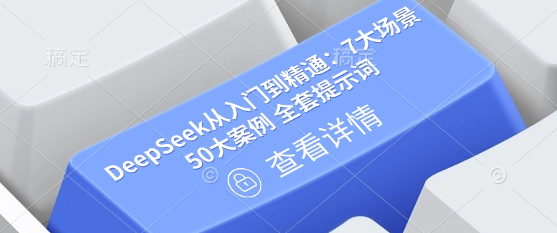 DeepSeek从入门到精通:7大场景 50大案例 全套提示词