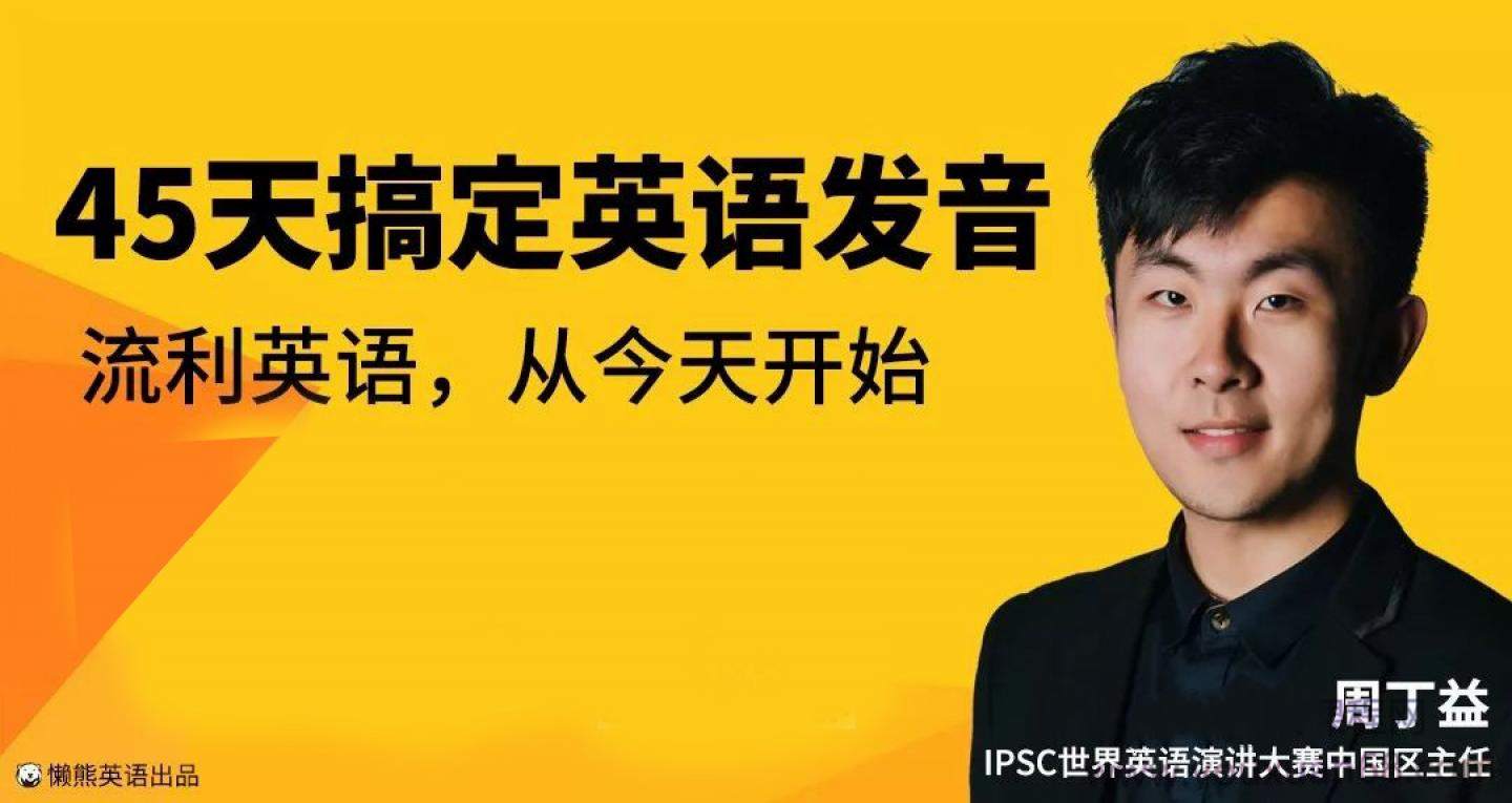 恶魔奶爸周丁益45天搞定英语发音丨懒熊英语(完结)