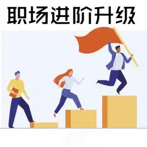 生涯力职场进阶陪伴社群,涵盖面试跳槽简历谈薪向上管理5大职场通用技能