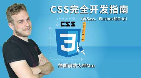 德国Max的CSS 3终极前端开发指南(包括Flexbox,Grid和Sass)完整培训视频下载