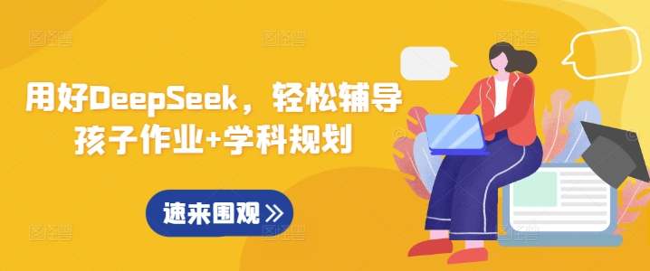 用好DeepSeek,轻松辅导孩子作业+学科规划