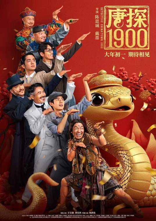 《唐探1900》唐人街探案前传-国语中字-尝鲜版