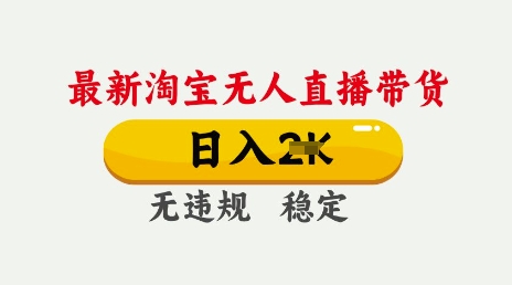 25年3月淘宝无人直播带货,日入多张,不违规不封号,独家技术,操作简单【揭秘】