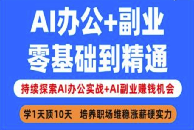 AI办公+副业,零基础到精通,持续探索AI办公实战+AI副业挣钱机会