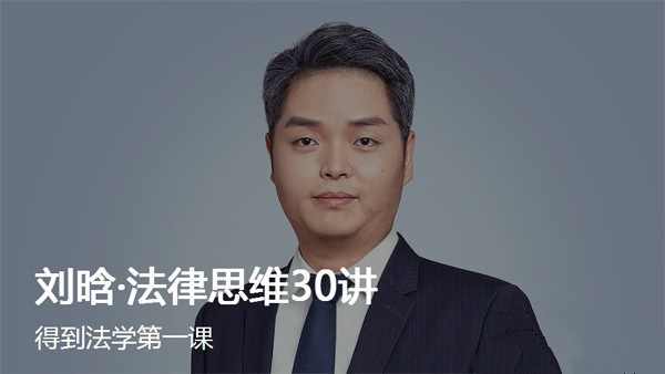 《刘晗·法律思维30讲》人人都该具备的法律思维完结
