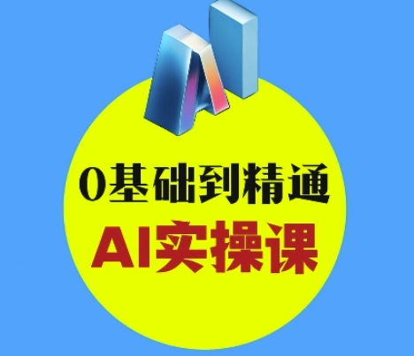 AI创意与短视频剪辑全攻略从入门到变现,0基础到精通AI实操课