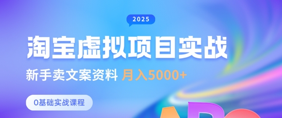 淘宝虚拟项目垂直玩法,新手卖文案资料,月入5k+