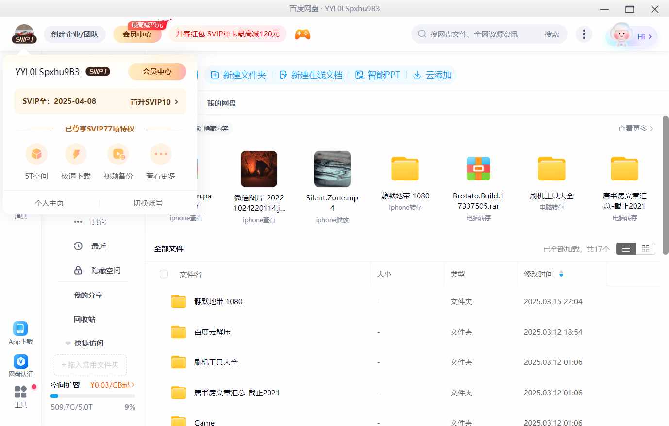 (免费分享)百度网盘svip不限速号 百度云共享账号