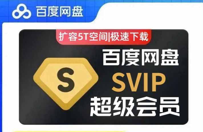 (免费分享)百度网盘svip不限速号 百度云共享账号