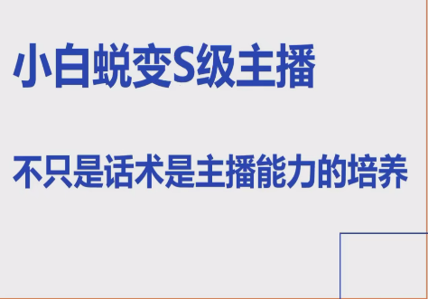 晶姐线上主播课,小白蜕变S级主播,主播能力培养