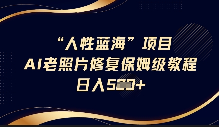 抖音AI老照片修复项目保姆级教程轻松日入5百【揭秘】