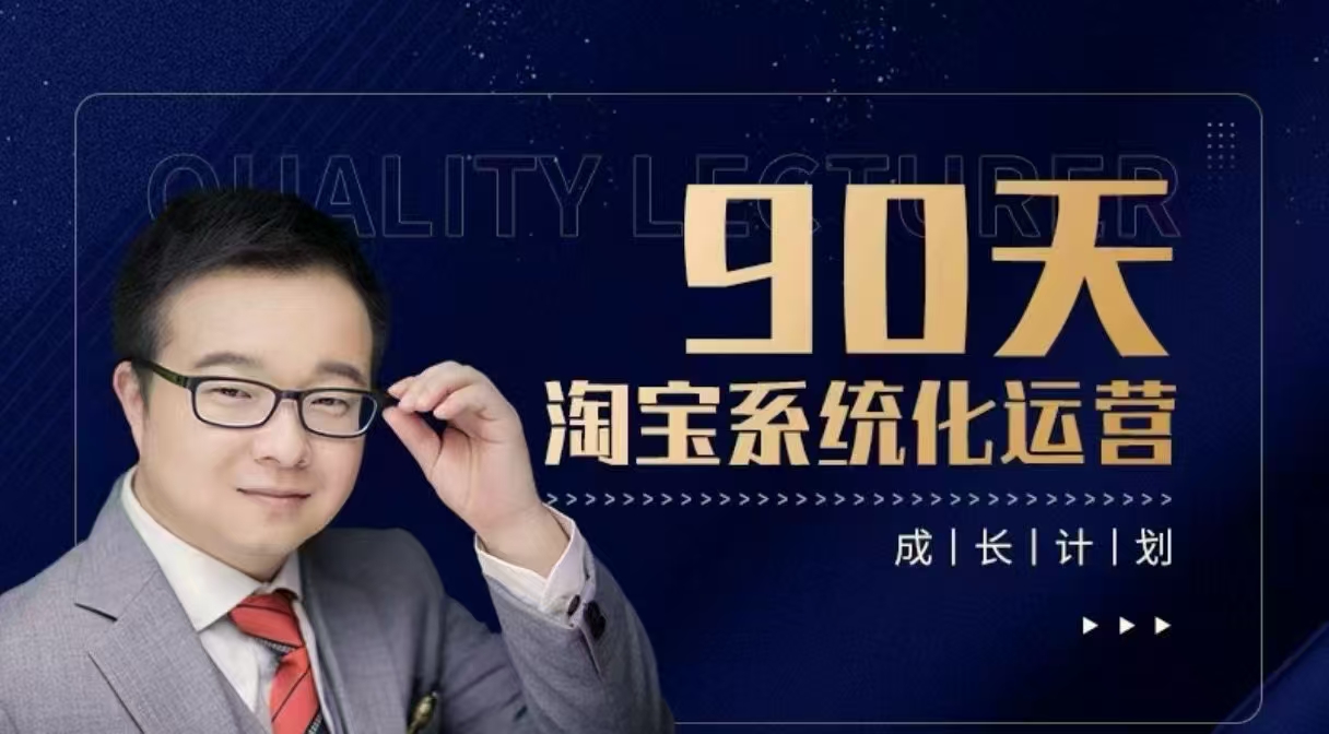 90天淘宝系统化运营,从入门到精通