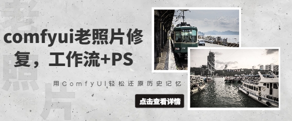 抖音接单comfyui老照片修复,工作流+PS,用ComfyUI还原
