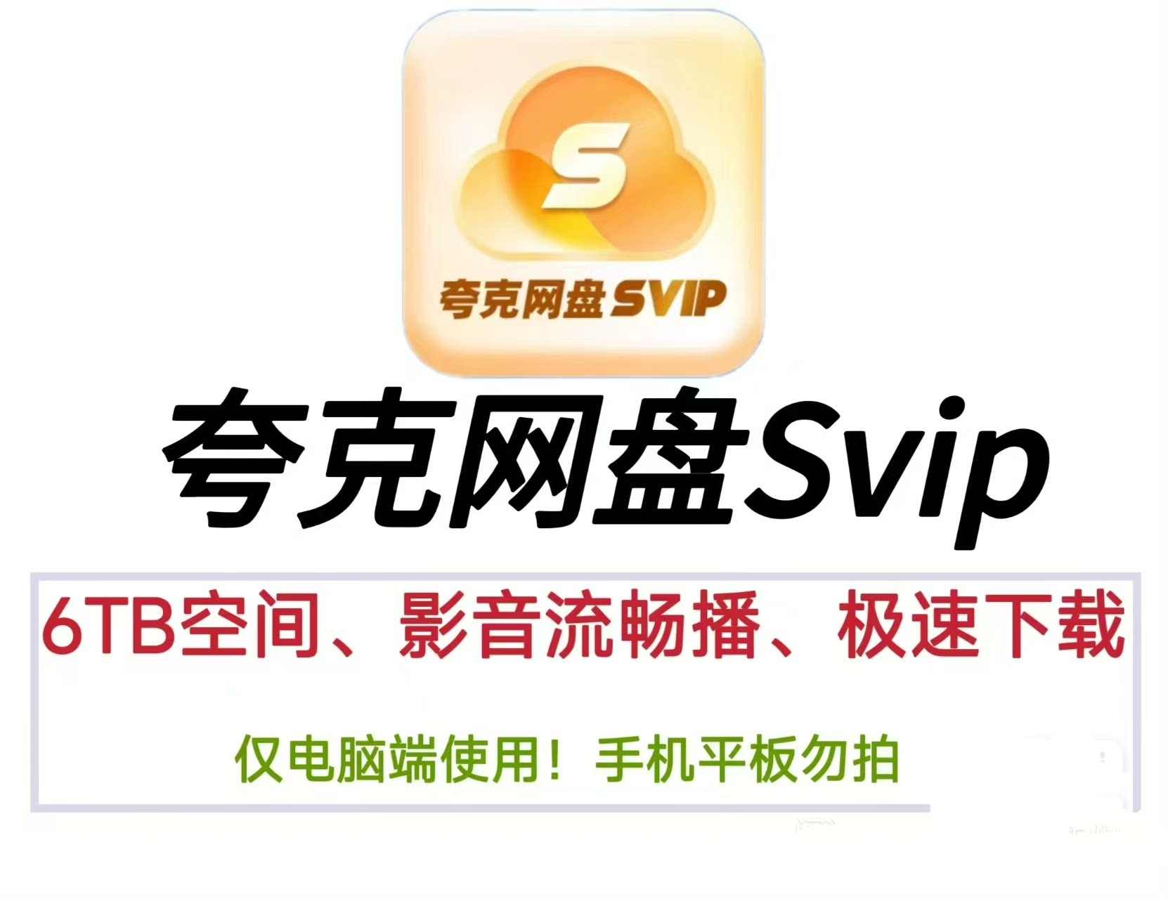 (免费分享)夸克网盘svip不限速号 夸克网盘共享账号