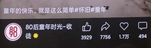 短视频利用怀旧心理引流创业粉,单日引流200+,变现过W【揭秘】