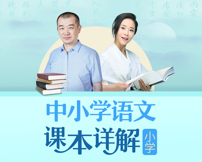 朱煜李蕾:小学语文课本详解【音频课程】