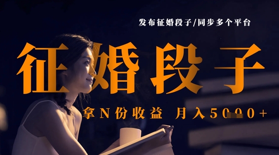 发布征婚段子,同步多个平台,拿N份收益,月入5k(揭密)