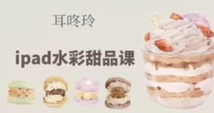 耳咚玲水彩课合集【画质不错有课件】