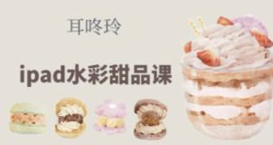 耳咚玲水彩课合集【画质不错有课件】