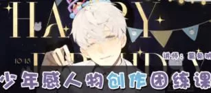 薯条呐2025少年感人物创作团练第2期【画质不错只有视频】