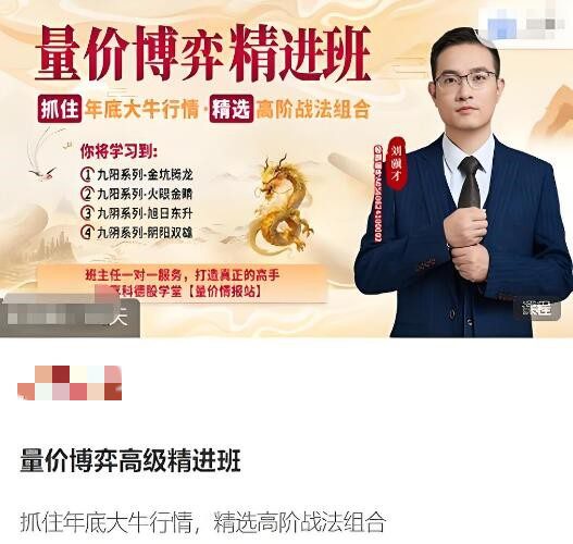 量价博弈高级精进班，精选高阶战法组合-刘骥才