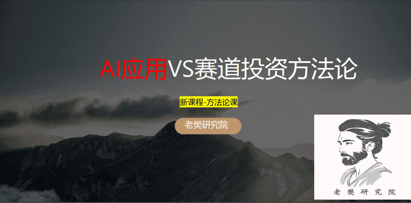 老樊研究院 AI应用vs赛道股投资方法论20250309 视频+PDF文章