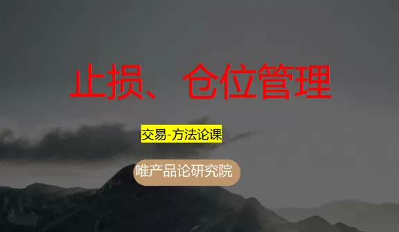 老樊研究院 止损+仓位管理（入圈基础课-第四节） 视频+PDF文章