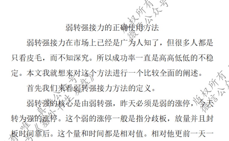 【塞外书生】弱转强接力的正确使用方法 1文档