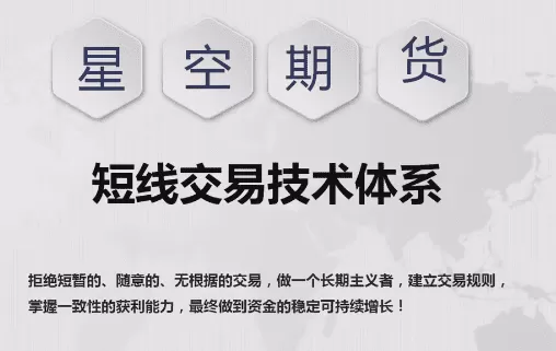 【星空期货】星空老师短线交易技术体系《日内波段交易》