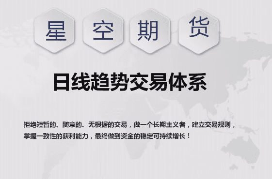 【星空期货】星空老师《日线趋势交易体系课程》