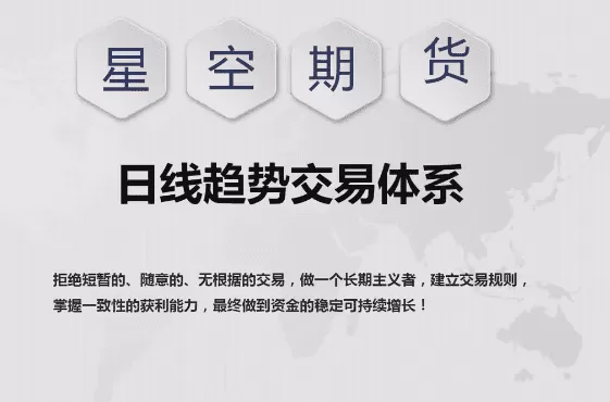 【星空期货】星空老师《日线趋势交易体系课程》