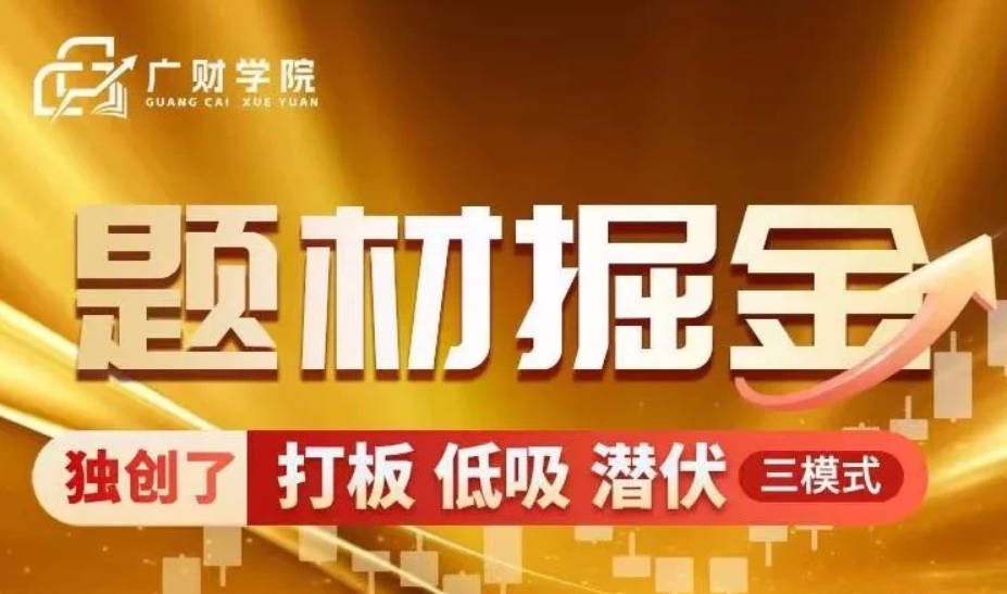 中广云曹彬彬新课【题材掘金】极致短线的高阶课程小班课