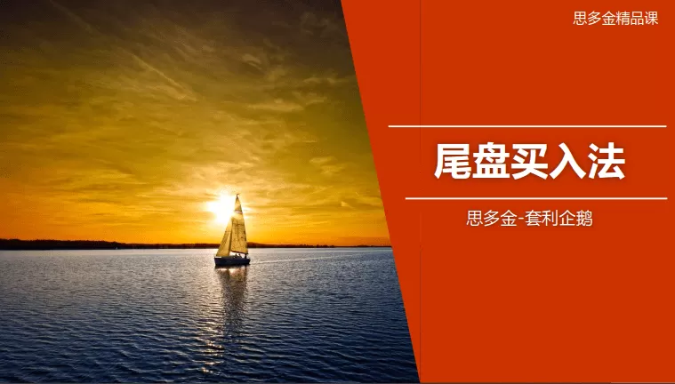 思多金套利企鹅交易技巧篇-尾盘买入法和做T精品课