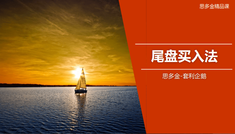 思多金套利企鹅交易技巧篇-尾盘买入法和做T精品课