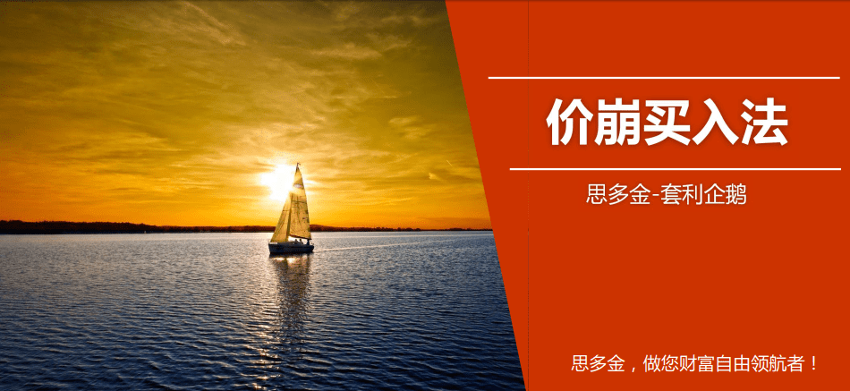 思多金套利企鹅交易技巧篇-价崩买入法+124买入法