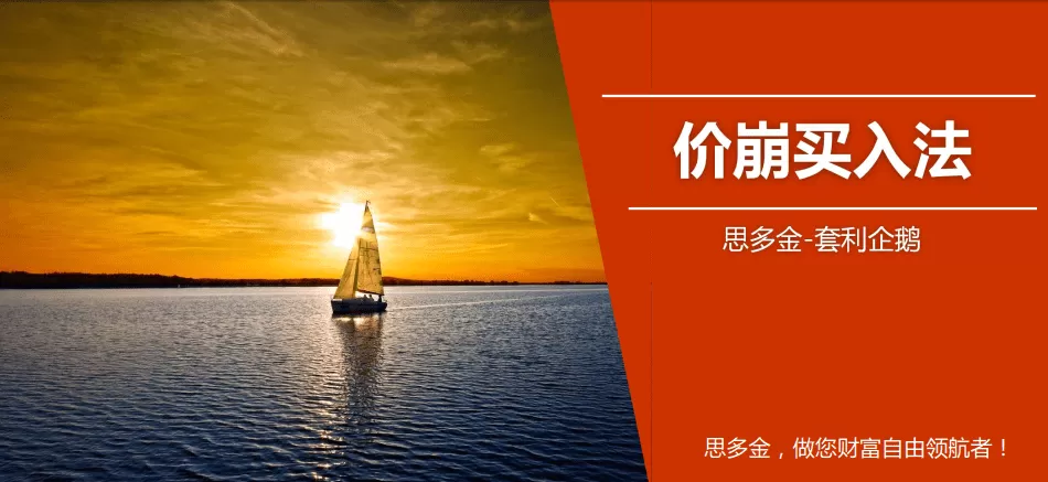 思多金套利企鹅交易技巧篇-价崩买入法+124买入法