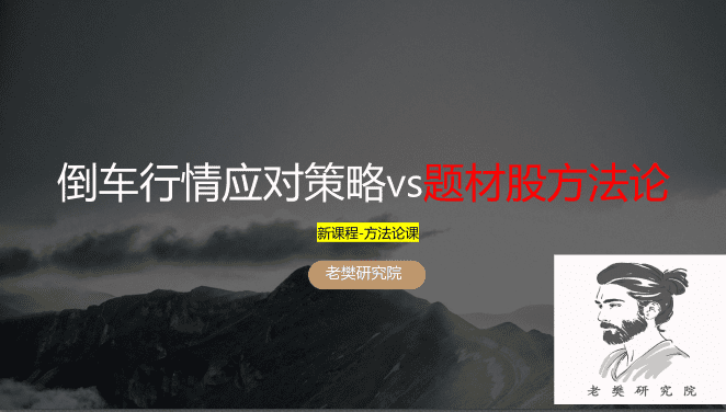 老樊研究院倒车行情应对策略vs题材股方法论20250323