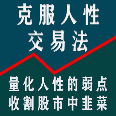 【龟股军师】克服人性弱点交易法，量化人性弱点教你实现稳定盈利股票技…