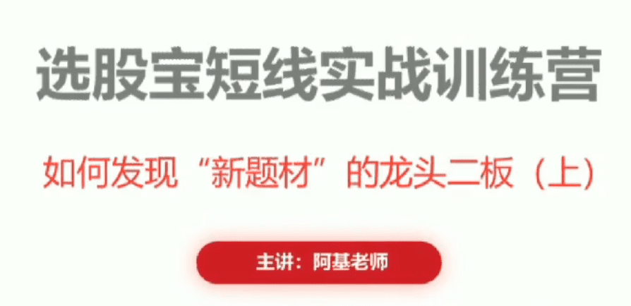 阿基老师如何发现新题材的龙头二板 2视频