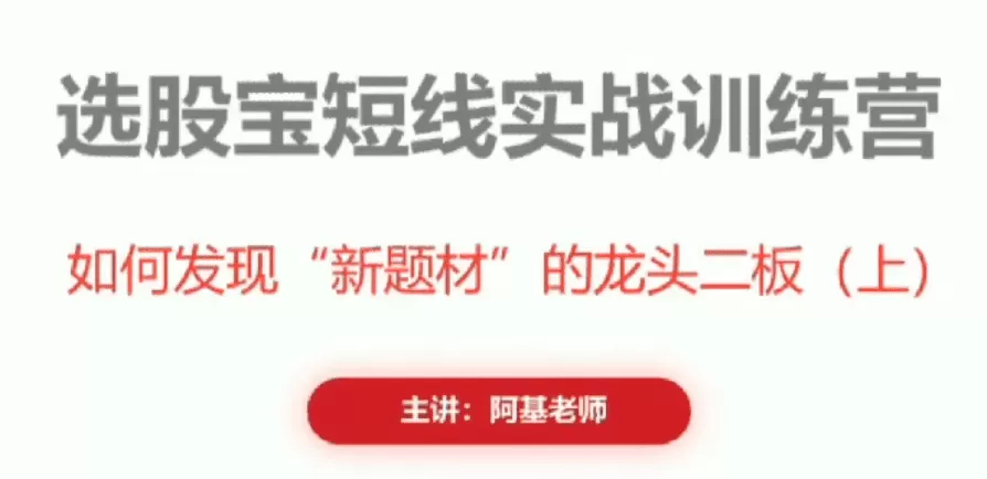 阿基老师如何发现新题材的龙头二板 2视频