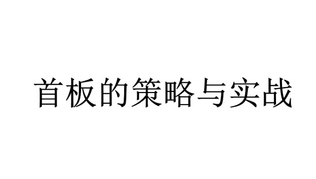 龙头股涨停操作手法系统一板二板教程合集，如何打首板二板 13文档