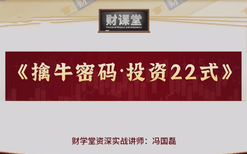 财学堂冯国磊《擒牛密码投资24式》附加课