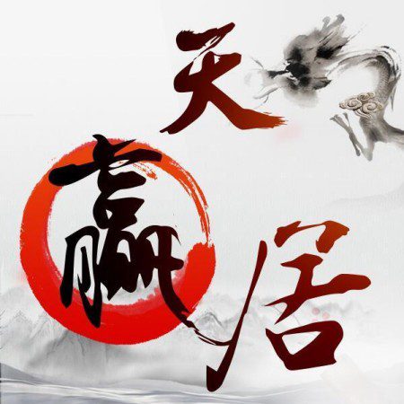 天赢居赢家学堂私密课