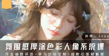Xtop氛围感厚涂色彩人像系统课2024【画质高清有笔刷】