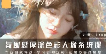Xtop氛围感厚涂色彩人像系统课2024【画质高清有笔刷】