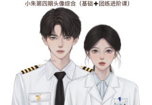 爱画画的小朱第四期头像基础+进阶【画质高清只有视频】
