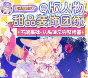 莫那阿持Q版人物甜品装饰团练2024【画质高清只有视频】