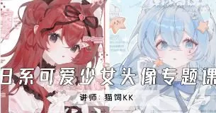 猫饲kk日系可爱少女头像专题课2024年【画质高清只有视频】