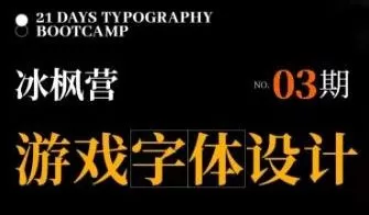 冰枫营游戏字体设计第3期2024【画质还行有大部分素材】