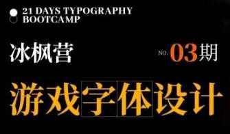 冰枫营游戏字体设计第3期2024【画质还行有大部分素材】